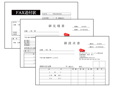 FAX、見積書、納品書、請求書の作成