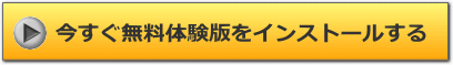 クリックしてインストールを実行してください。