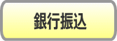 銀行振込