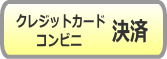 クレジットカード・コンビニ決済