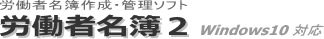 労働者名簿作成・管理ソフト「労働者名簿2」