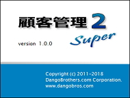 顧客管理Super2