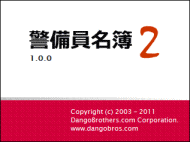 警備員名簿2