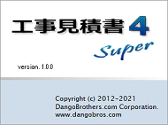 工事見積書Super4