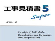 工事見積書Super5