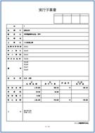 実行予算書(縦)